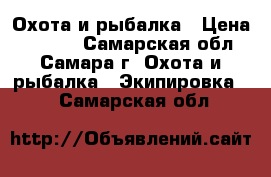 Охота и рыбалка › Цена ­ 1 000 - Самарская обл., Самара г. Охота и рыбалка » Экипировка   . Самарская обл.